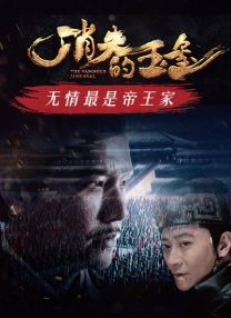 ”于洲说，他们想通过这部作品告诉大家，夫妻情没有那么简单，就像片中所述：至高至明日月，至亲至疏夫妻。